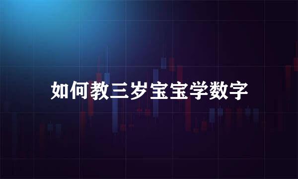 如何教三岁宝宝学数字