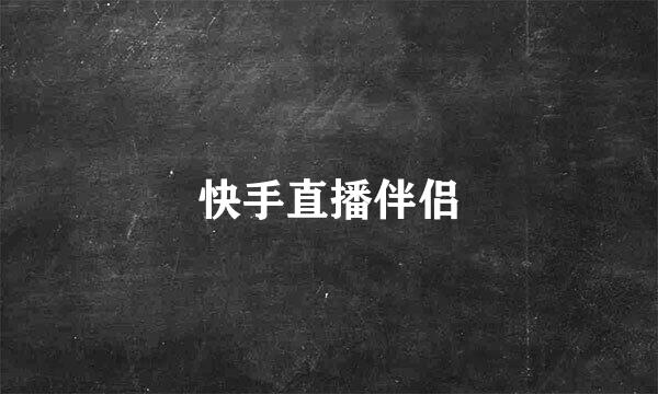 快手直播伴侣