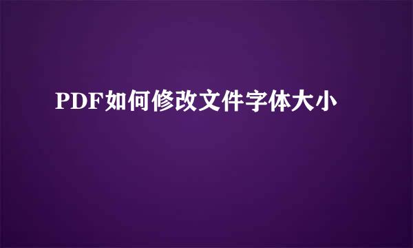 PDF如何修改文件字体大小