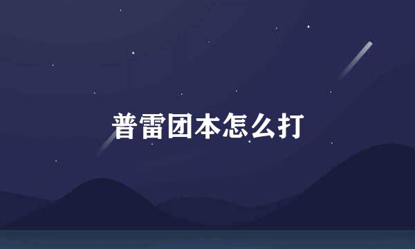 普雷团本怎么打