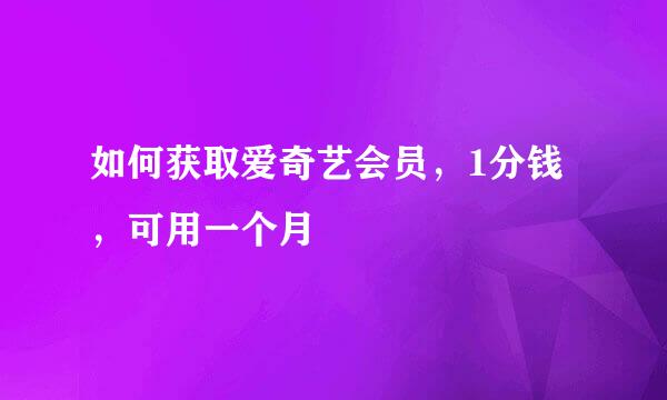 如何获取爱奇艺会员，1分钱，可用一个月