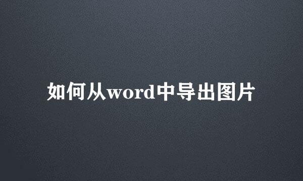 如何从word中导出图片