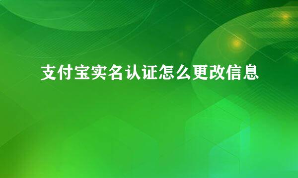 支付宝实名认证怎么更改信息