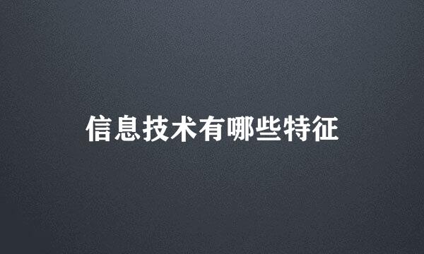 信息技术有哪些特征