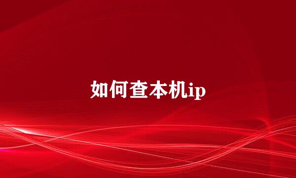 如何查本机ip