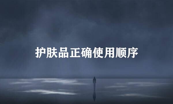护肤品正确使用顺序