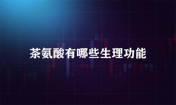 茶氨酸有哪些生理功能