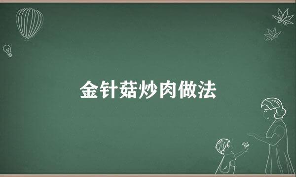 金针菇炒肉做法