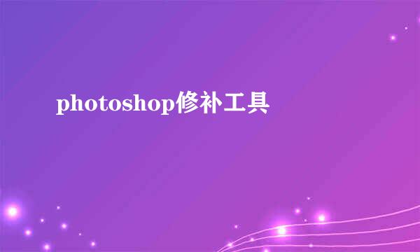 photoshop修补工具