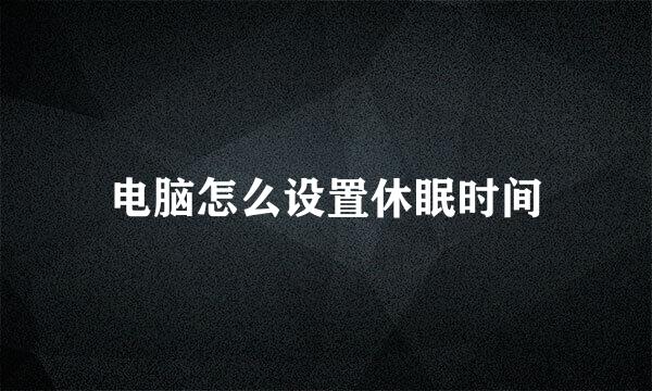 电脑怎么设置休眠时间