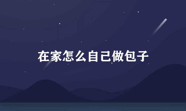 在家怎么自己做包子