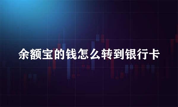 余额宝的钱怎么转到银行卡