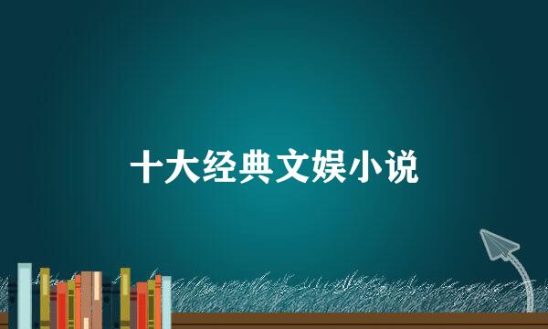 十大经典文娱小说