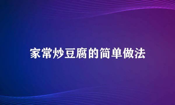 家常炒豆腐的简单做法