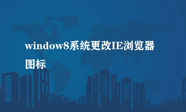 window8系统更改IE浏览器图标