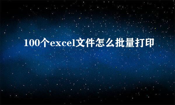100个excel文件怎么批量打印