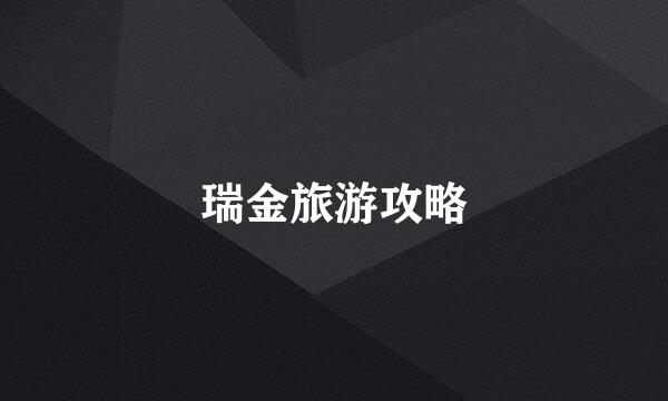 瑞金旅游攻略
