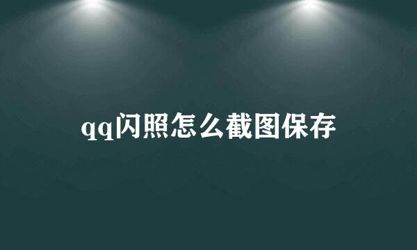 qq闪照怎么截图保存