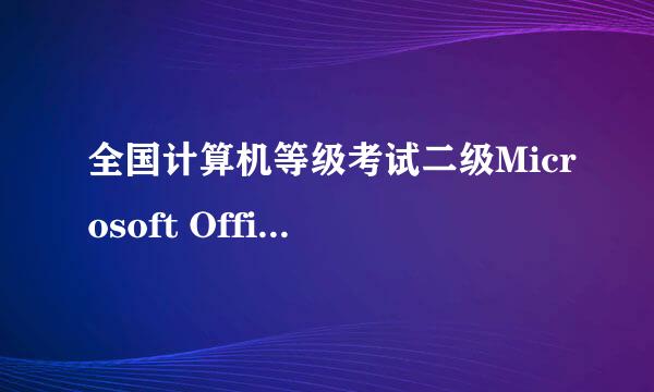 全国计算机等级考试二级Microsoft Office攻略