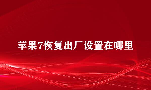 苹果7恢复出厂设置在哪里