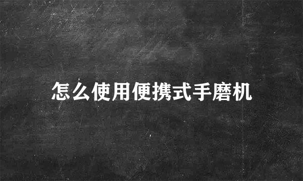 怎么使用便携式手磨机