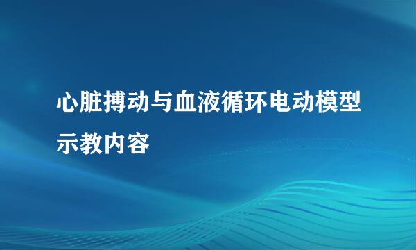 心脏搏动与血液循环电动模型示教内容