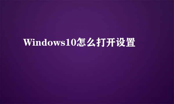 Windows10怎么打开设置