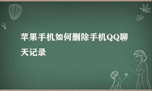 苹果手机如何删除手机QQ聊天记录