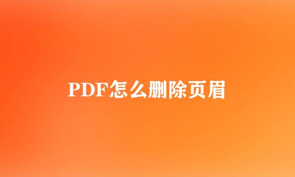 PDF怎么删除页眉