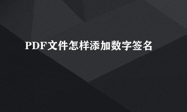 PDF文件怎样添加数字签名