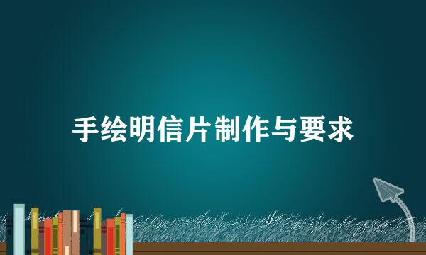 手绘明信片制作与要求