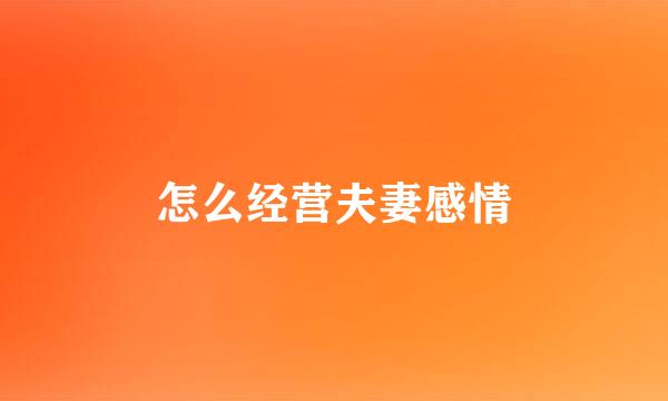 怎么经营夫妻感情