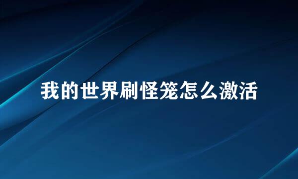 我的世界刷怪笼怎么激活