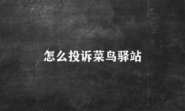 怎么投诉菜鸟驿站