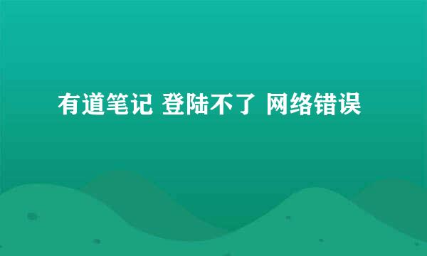 有道笔记 登陆不了 网络错误