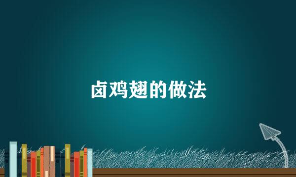卤鸡翅的做法