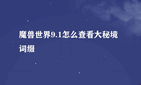 魔兽世界9.1怎么查看大秘境词缀