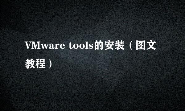 VMware tools的安装（图文教程）