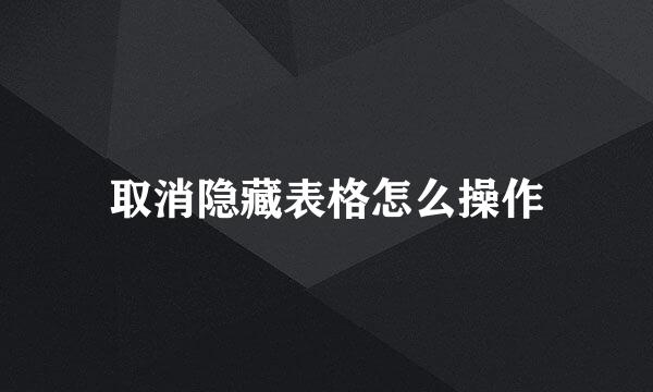 取消隐藏表格怎么操作