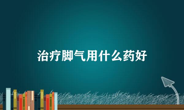 治疗脚气用什么药好