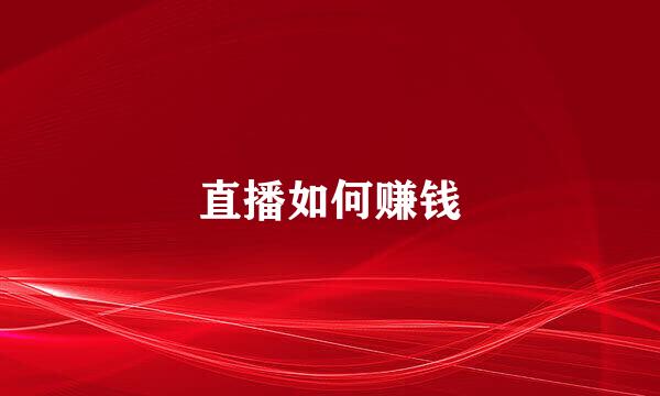 直播如何赚钱