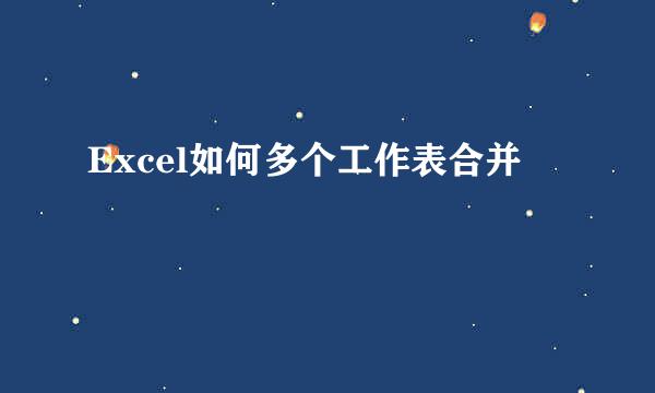 Excel如何多个工作表合并