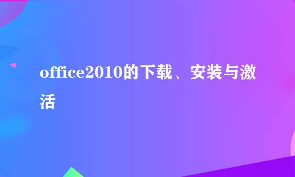 office2010的下载、安装与激活
