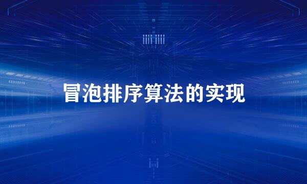 冒泡排序算法的实现