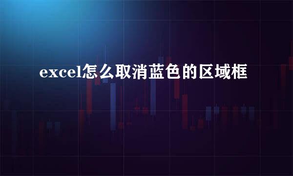 excel怎么取消蓝色的区域框