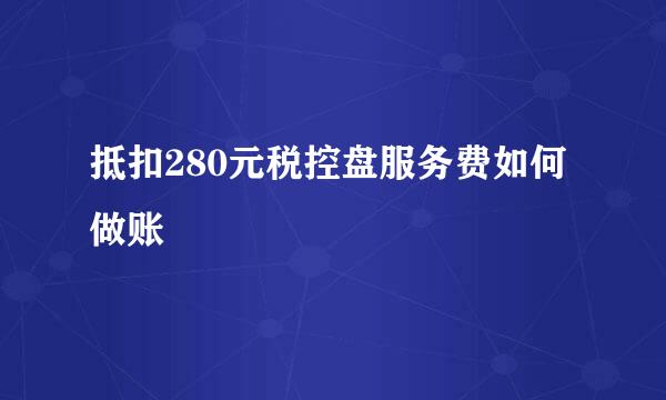 抵扣280元税控盘服务费如何做账