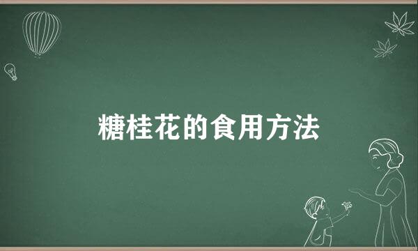 糖桂花的食用方法