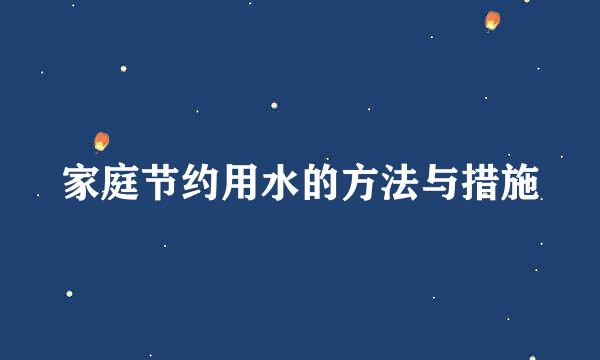 家庭节约用水的方法与措施