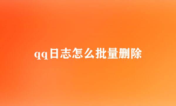 qq日志怎么批量删除