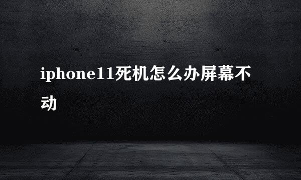 iphone11死机怎么办屏幕不动
